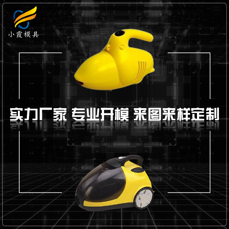 吸尘机模具工厂 塑胶家用电器模具公司 塑料吸尘器外壳模具厂家 注塑模具