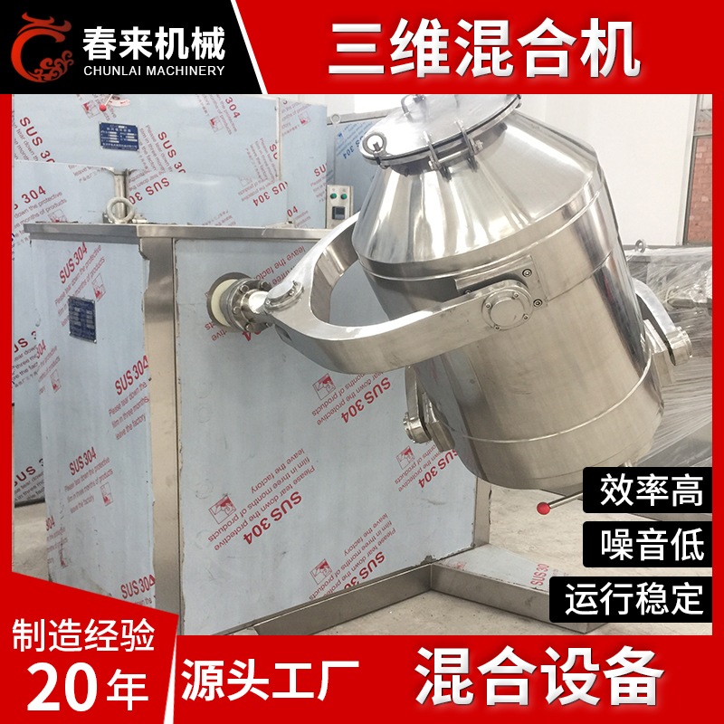 春来机械-三维混合机-厂家直销