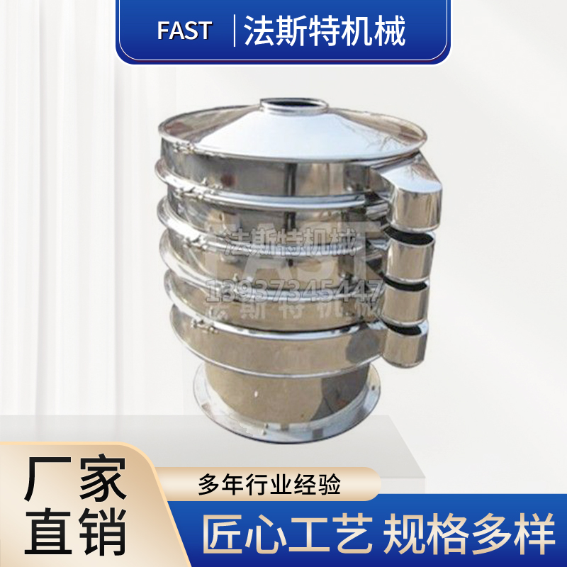 不锈钢振动筛  三元旋振筛  圆形振动筛  法斯特机械