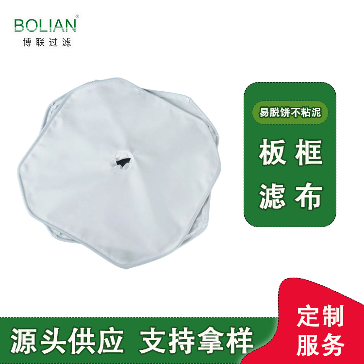 披挂式/镶嵌式/缝脖式板框滤布源头供应  博联多类型板框式滤布定制  低滤饼含水率