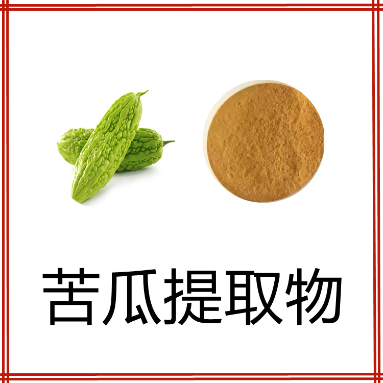 苦瓜提取物  含多种营养成分  三遍水提   国标生产   固体饮料