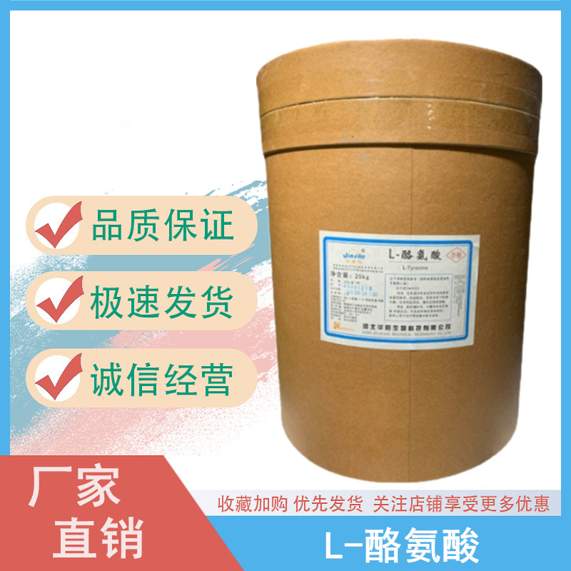 L-酪氨酸 厂家供应 食品级 营养增补剂 氨基酸