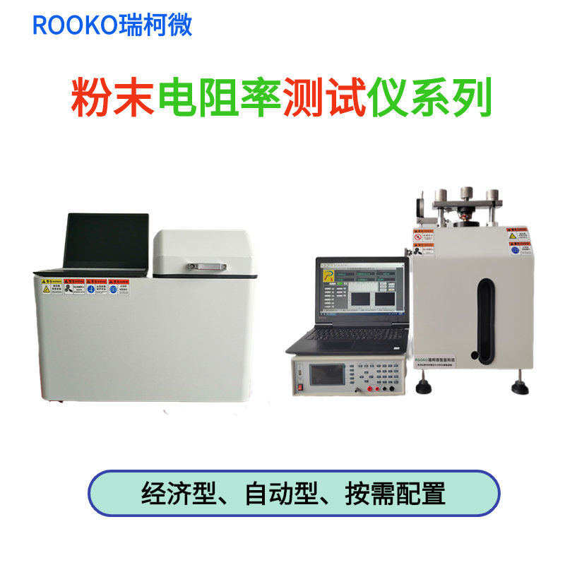 FT-8400B自动绝缘粉末电阻率测试仪,自动实时测量并图谱分析