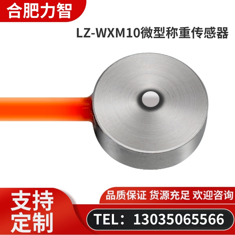 徽力智 LZ-WXM10微型称重传感器