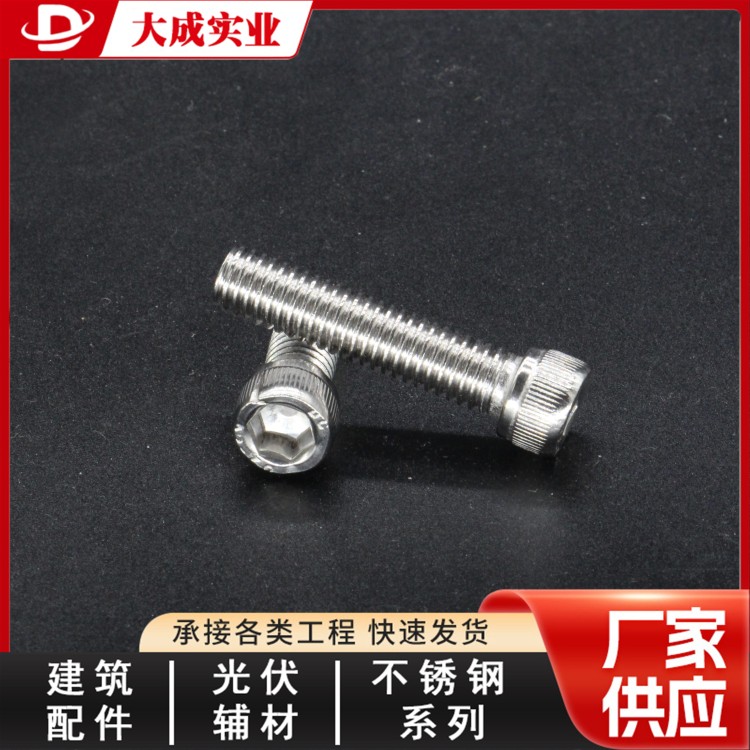不锈钢内六角螺栓型号齐全 大成