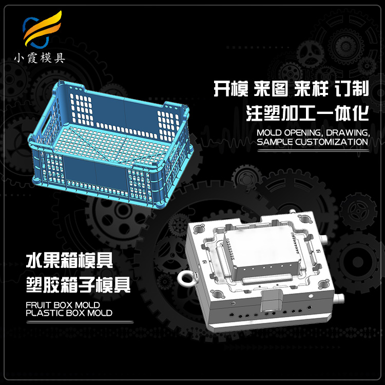 果筐模具工厂 塑胶果框模具公司 塑料收纳箱模具厂家 注塑模具