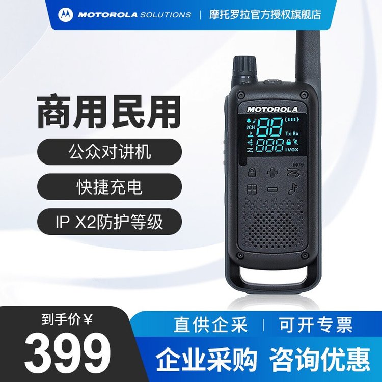 摩托罗拉（Motorola）T82C 对讲机 商务酒店办公公众户外免执照手台