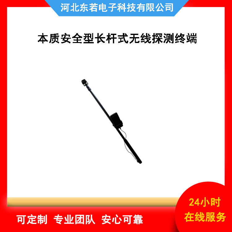 本安型防爆长杆式无线探测终端