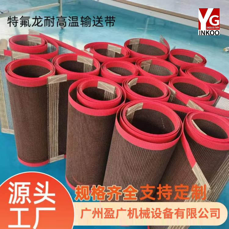 特氟龙网带耐高温输送带膜包机UV机隧道炉收缩烘房传送带2244