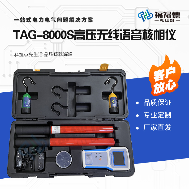 福禄德TAG-8000S高压无线语音核相仪多功能数字线路检测仪可定制