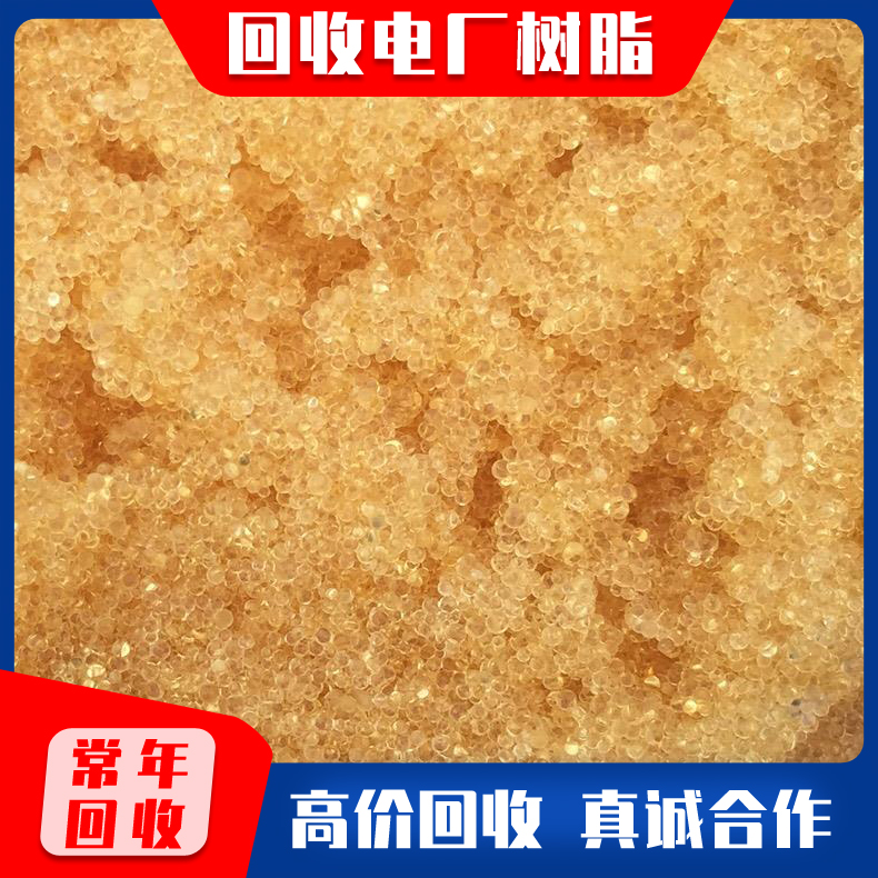 国内回收软化水树脂 电厂化工厂水处理废旧树脂 阴阳离子交换树脂 废旧电厂树脂