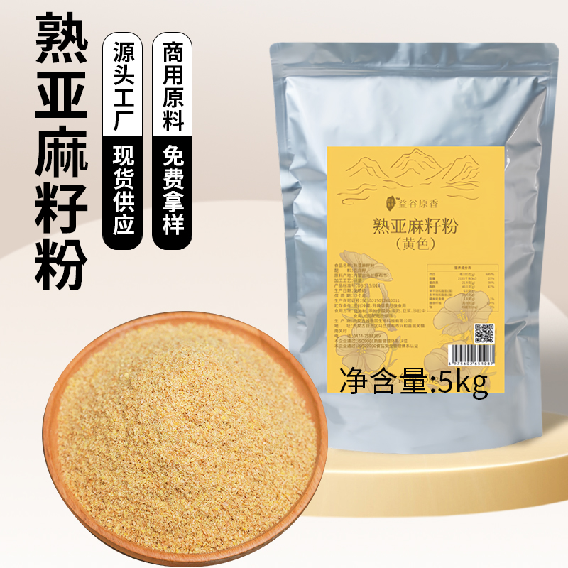 内蒙古工厂批发熟黄色亚麻籽粉烘焙原料颗粒胡麻籽粉5kg