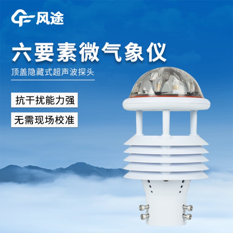 一体化微气象传感器 五要素微气象仪 FT-WQX5 超声波一体微型气象站