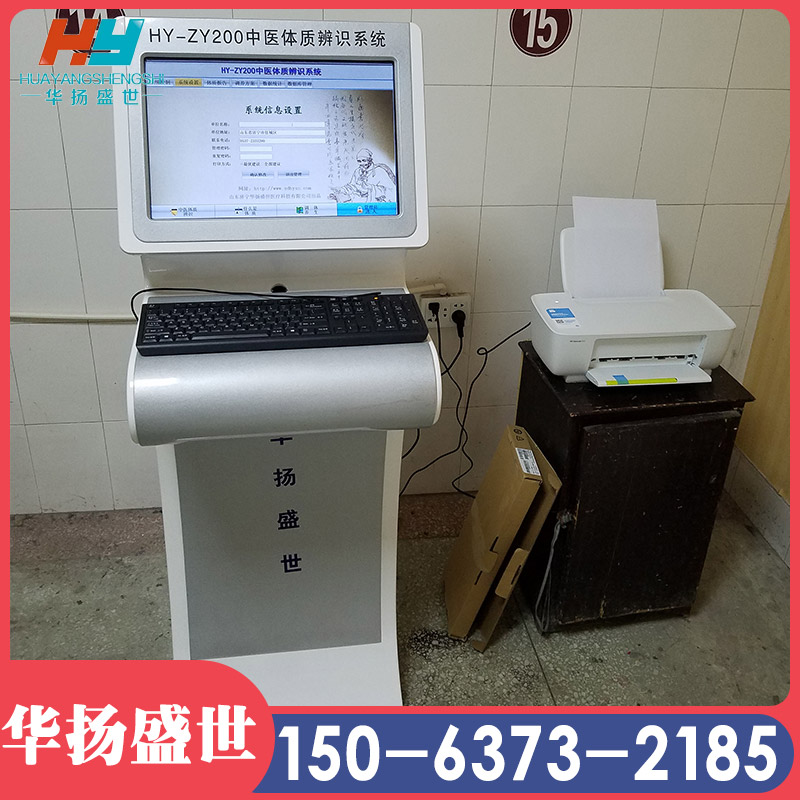 体质辨识仪问诊系统 九型体质测试系统华扬盛世