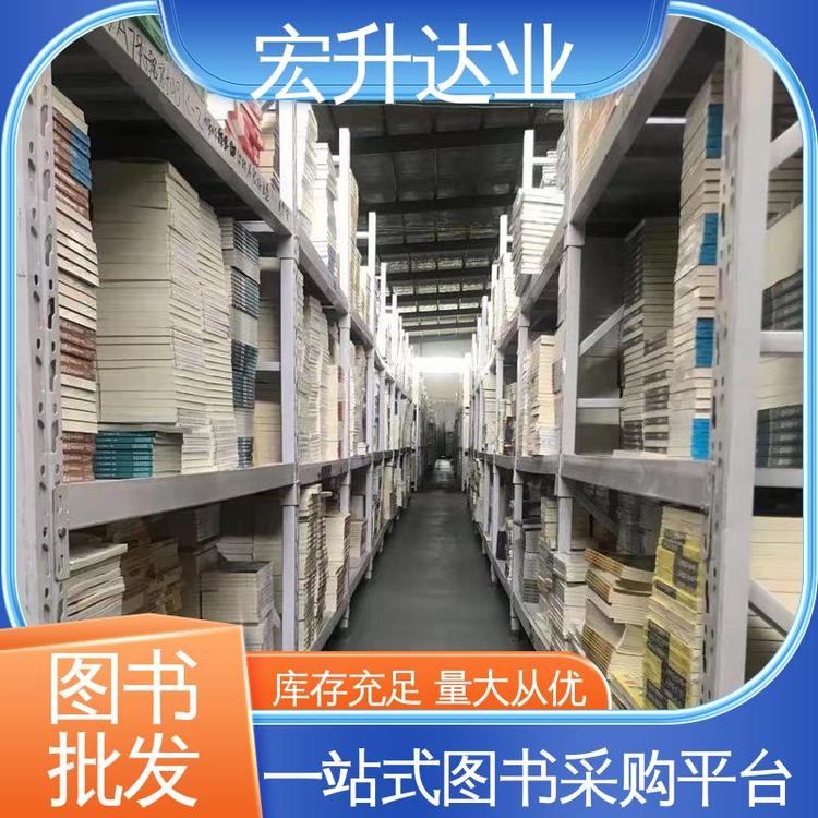 宏升达业 大学图书馆配 中小学画册绘本 项目投标合作 库存充足