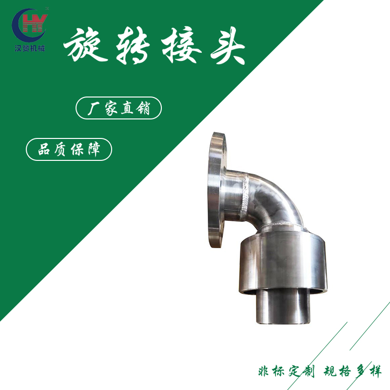 汉赟供应回转接头 法兰连接鹤管高温高压旋转接头