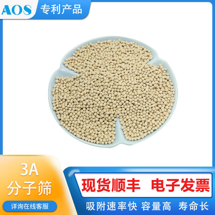 AOS 3A型脱水剂 3A干燥剂 深度净化去除气液相物料中的痕量水