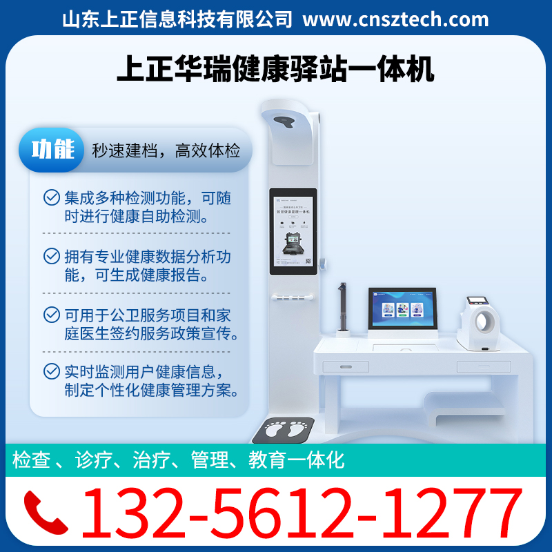 上正华瑞健康驿站一体机