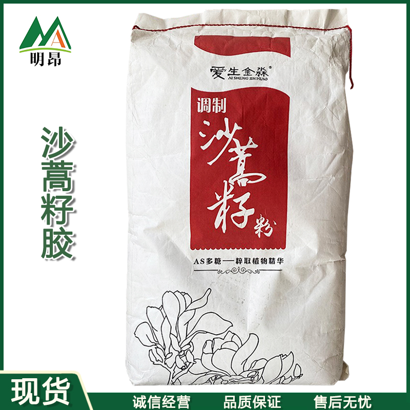 沙蒿籽胶 现货供应食品级增稠剂AS多糖 20kg/袋 沙蒿籽粉