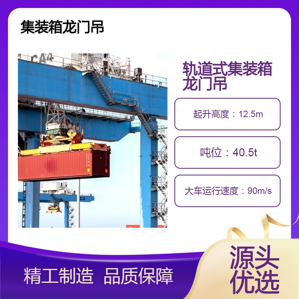 轨道式集装箱门式起重机厂家轨道式集装箱门式起重机运行高效