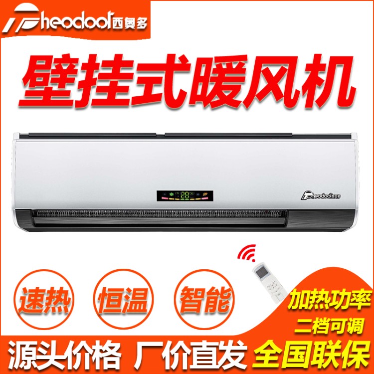 西奥多壁挂式取暖器暖风机220V遥控型工程批发 源头价格厂家直发