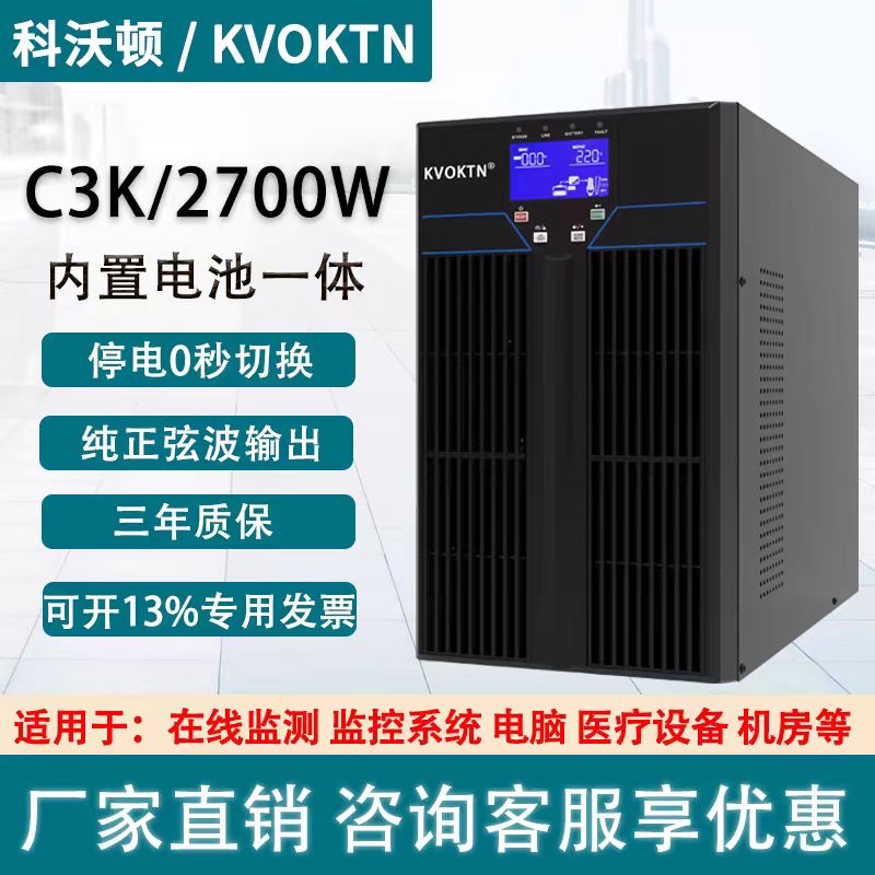 科沃顿不间断电源C3