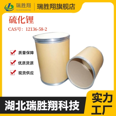 硫化锂99.9%锂电池