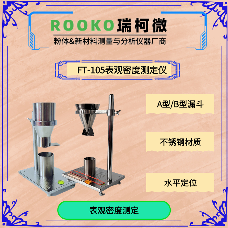 瑞柯微FT-105表观密度测定仪 带毛刷刮板