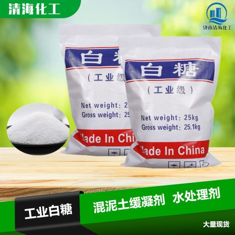 工业白糖 污水处理 混凝土缓凝剂 建筑水泥添加 清洗剂 99.6%含量