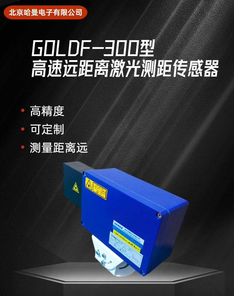 GOLDF-300型大量程激光测距传感器
