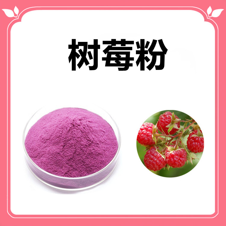 树莓粉 全水溶粉末 口感浓郁 味道好 颜色正 六盘韵生物发货