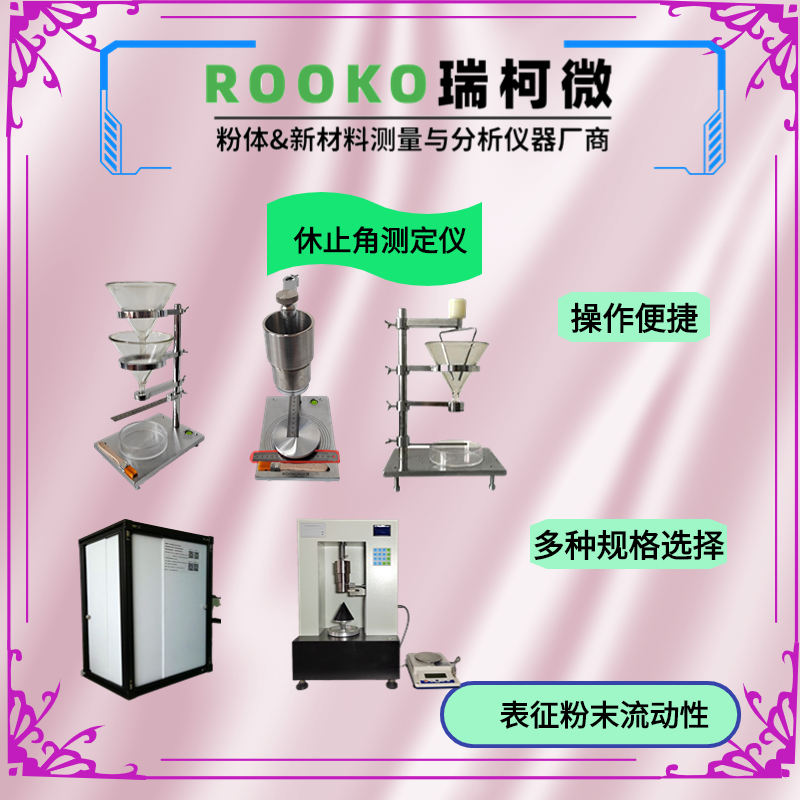 瑞柯微FT-202D粉末流动性测试仪
