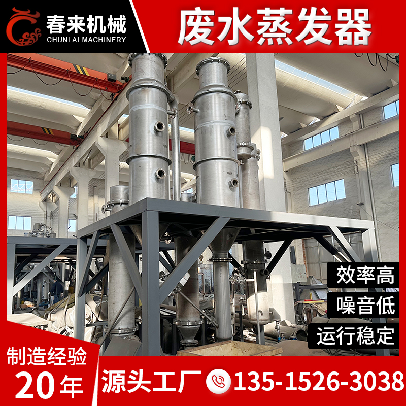 专业制作废水蒸发器冶金造纸金属酸洗废水零排放专用蒸发器厂家