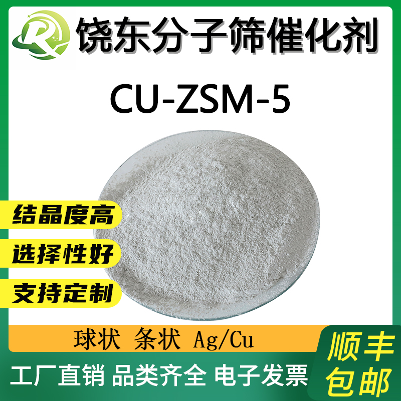饶东 Cu-ZSM-5分子筛 柴油加氢降凝 润滑油催化脱蜡 恢复汽油辛烷值