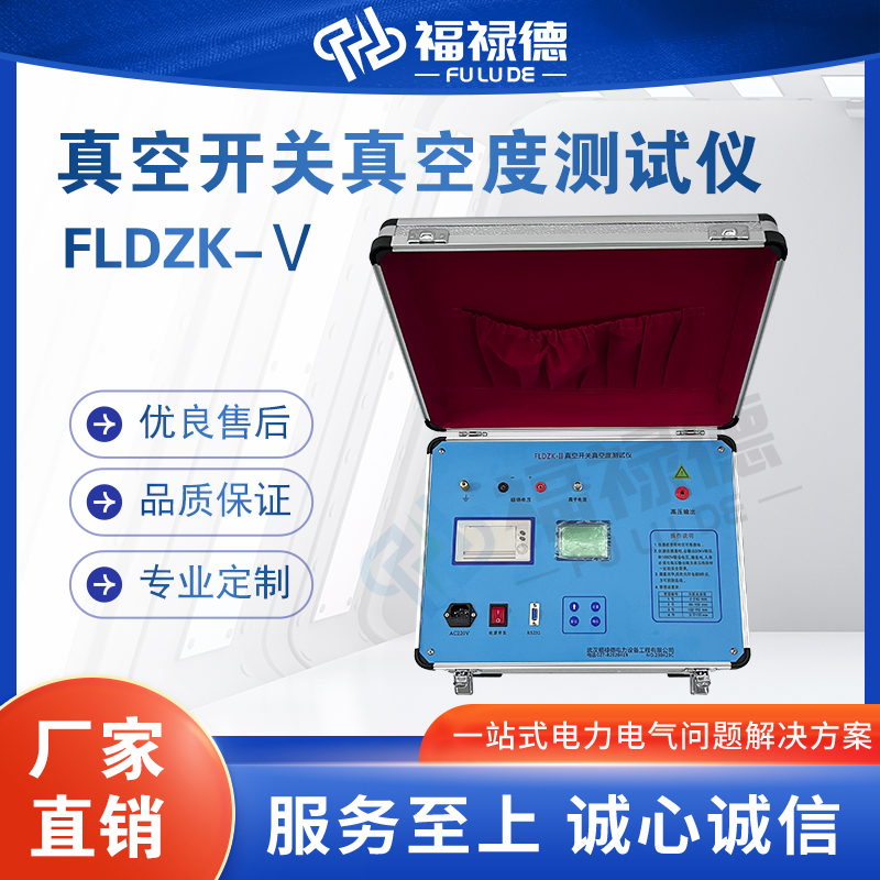 福禄德FLDZK-Ⅴ真空开关真空度测试仪断路器电力检测设备仪器定制
