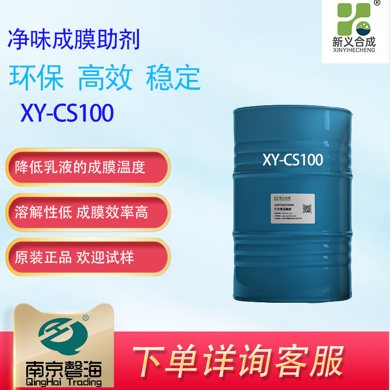 新义合成 XY-CS100 净味成膜助剂 使用于各种乳液及粘合剂中生产厂家
