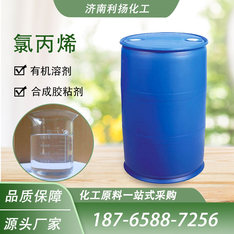 工业级 氯丙烯 有机合成99%含量 无色液体 1-氯丙 润滑剂 粘合剂