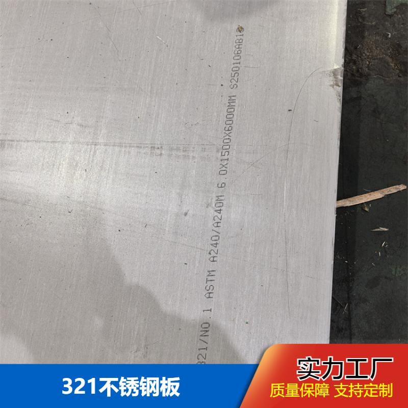 平板状钢材 321不锈钢板 外表光滑油亮 支持加工定制 布廷恩