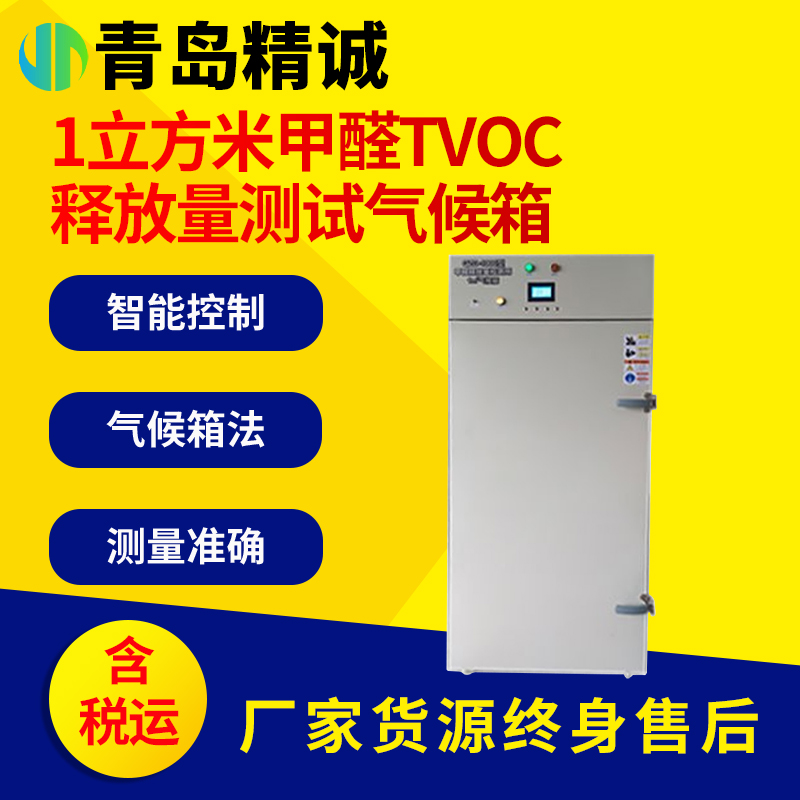 1立方甲醛TVOC释放量测试舱 建筑装修等材料甲醛监测