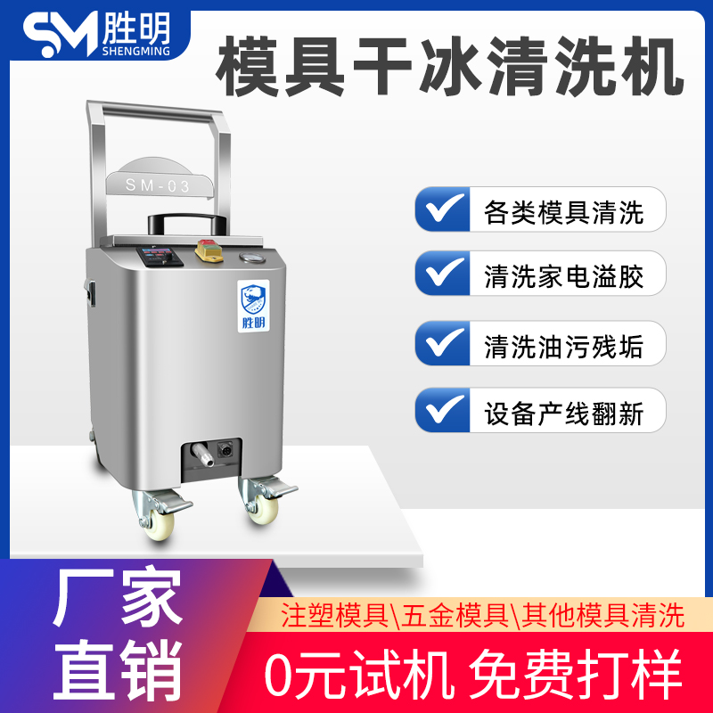 模具清洗机 干冰清洗镜面模具 注塑模具清洗设备用干冰清洗机