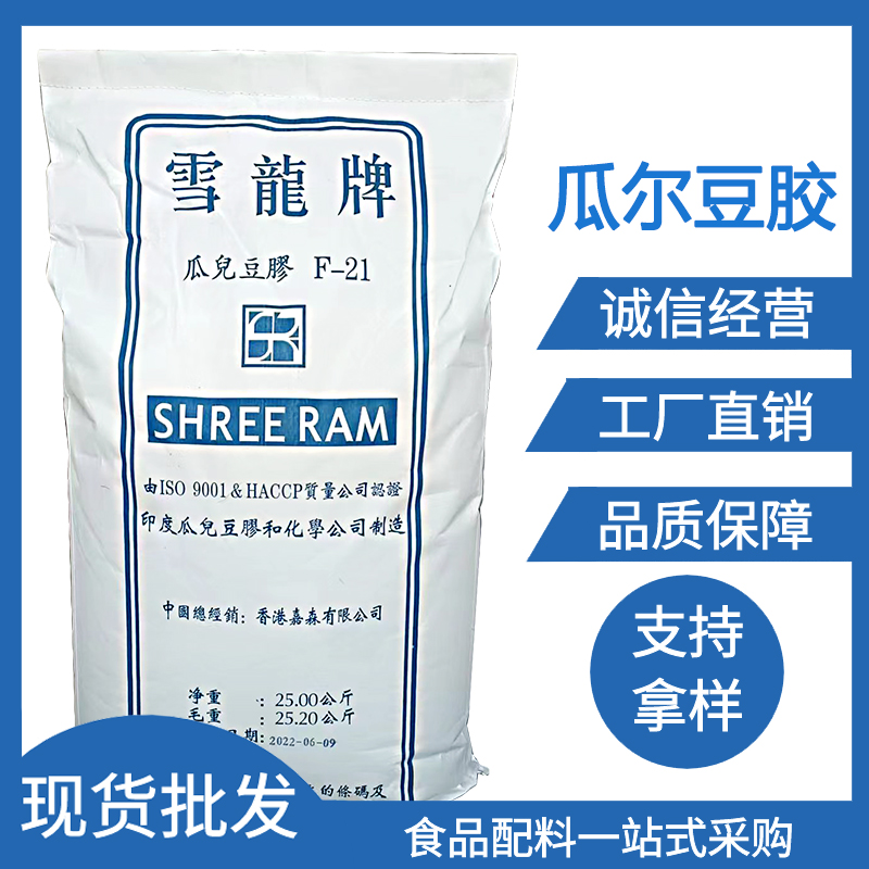 瓜尔豆胶 食品级 雪龙牌瓜尔胶增稠剂乳化剂稳定剂瓜儿胶含量99%