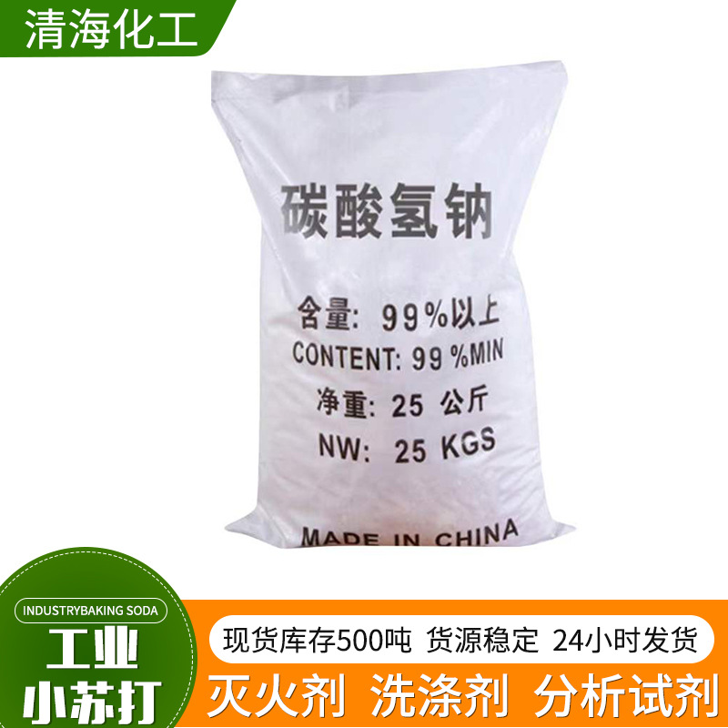 厂家批发清洗剂小苏打 高含量99%去污添加剂工业级碳酸氢钠小苏打