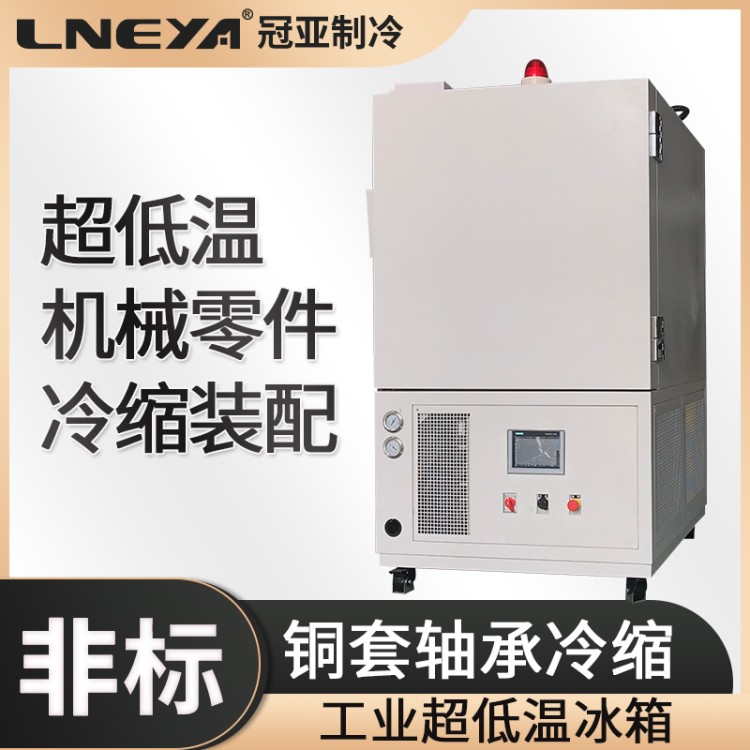 -150°C-120°C工业冷冻柜 深低温冷冻箱 精密工件冷缩装配冰箱冰柜