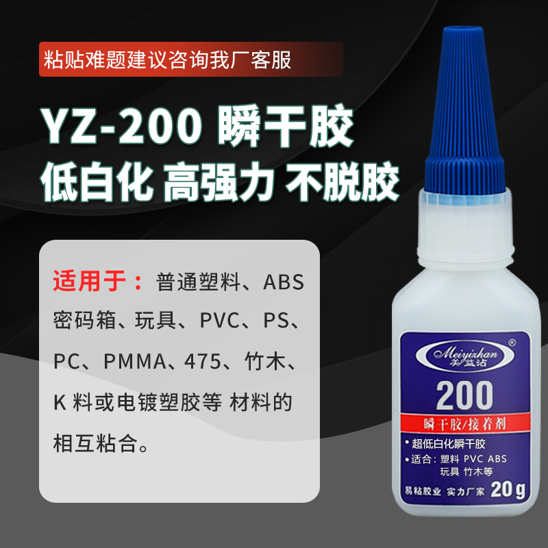 ABS粘接塑料胶水 快干型 abs与pvc瞬间胶接着剂 易粘YZ-200