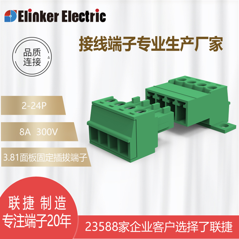 上海联捷LC10N+LC1-3.81间距面板固定插拔接线端子