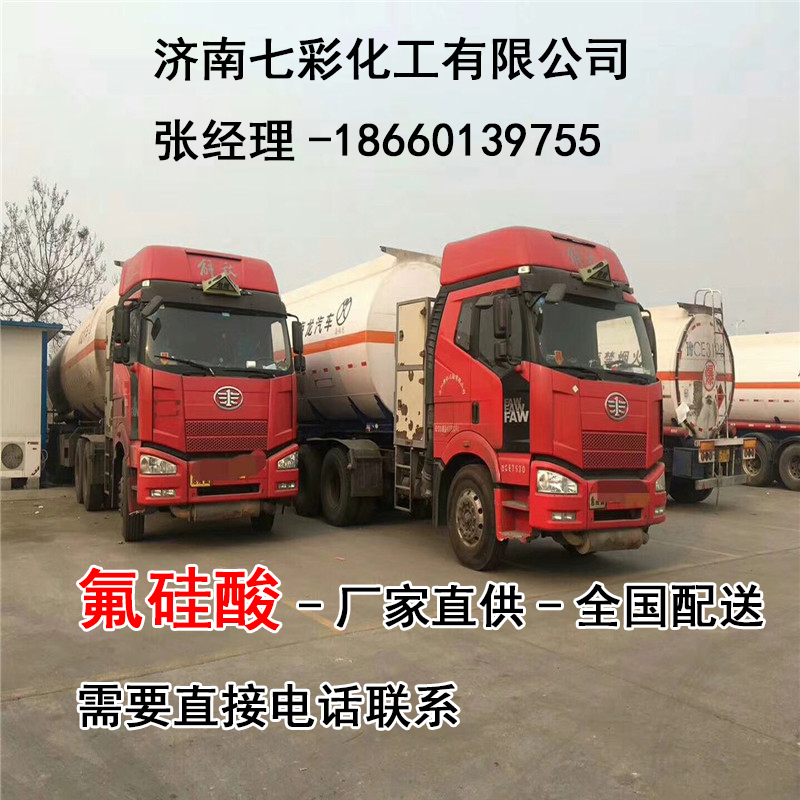 厂家直销 优等品 氟硅酸 全国发货