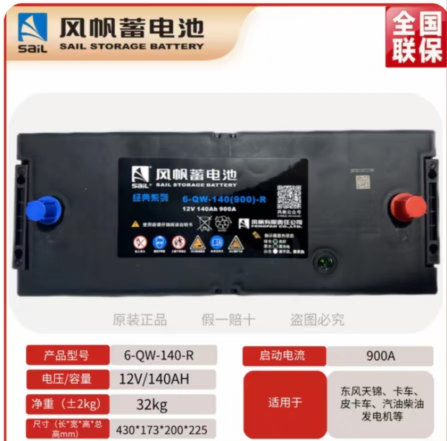 风帆蓄电池12V140AH