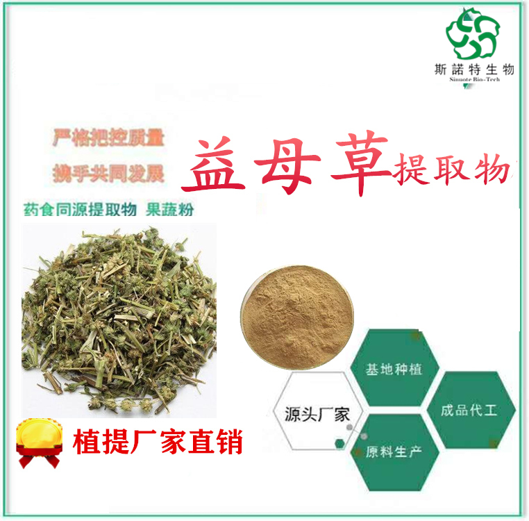益母草提取物 比例提取  棕色粉末 可制粒 包邮发样品