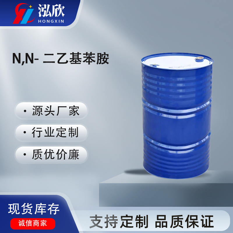 N,N-二乙基苯胺厂家工业级 化工原料 99%含量