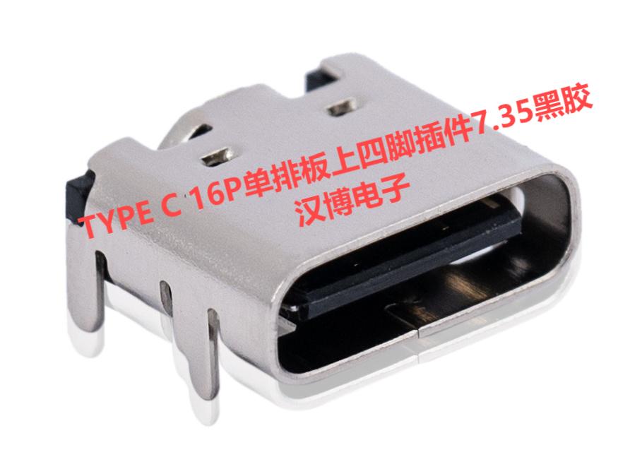 TYPE C 16P单排板上四脚插件7.35黑胶厂家生产公司